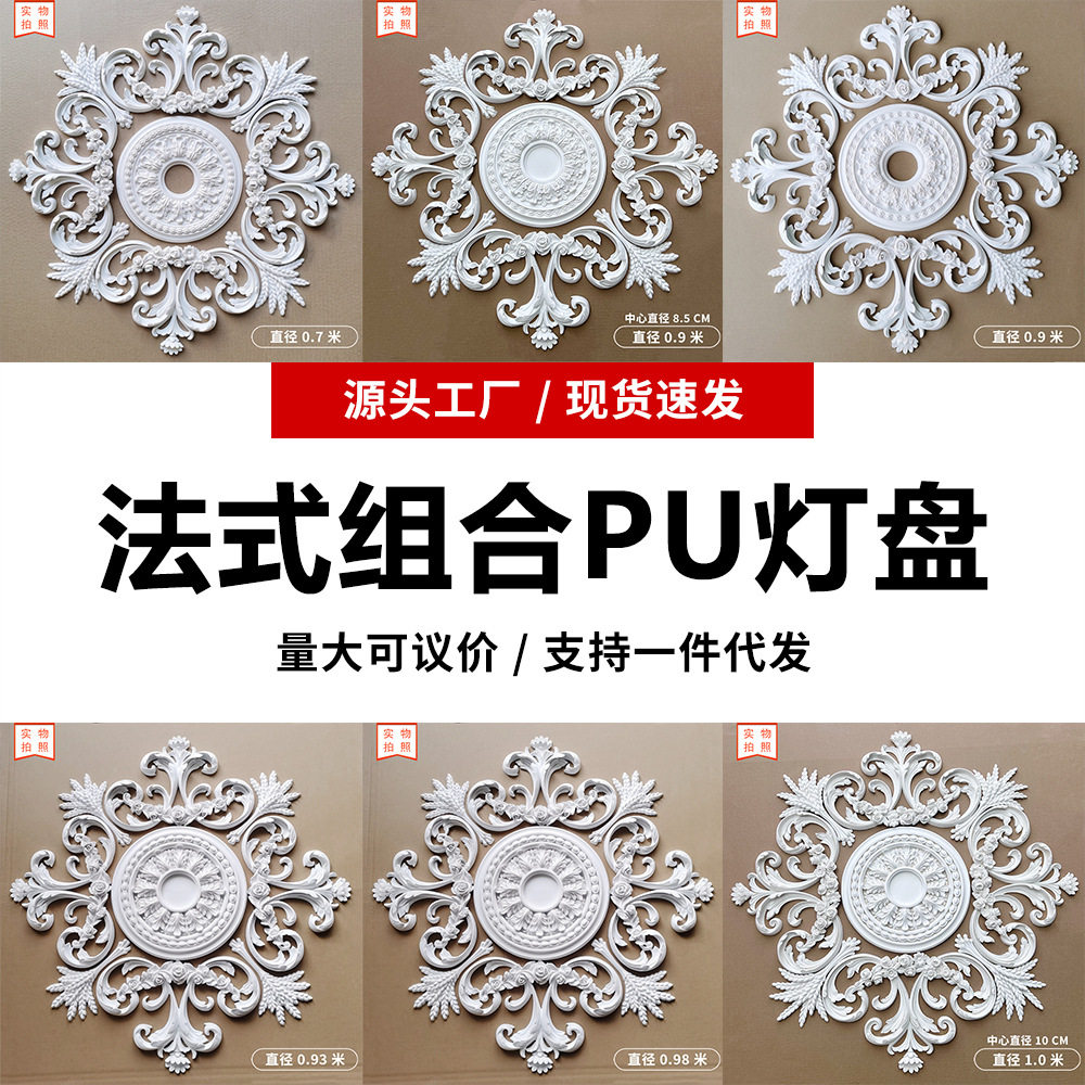 经典pu法式灯盘仿石膏圆盘组合拼花雕花灯座客厅天花板吊灯装饰