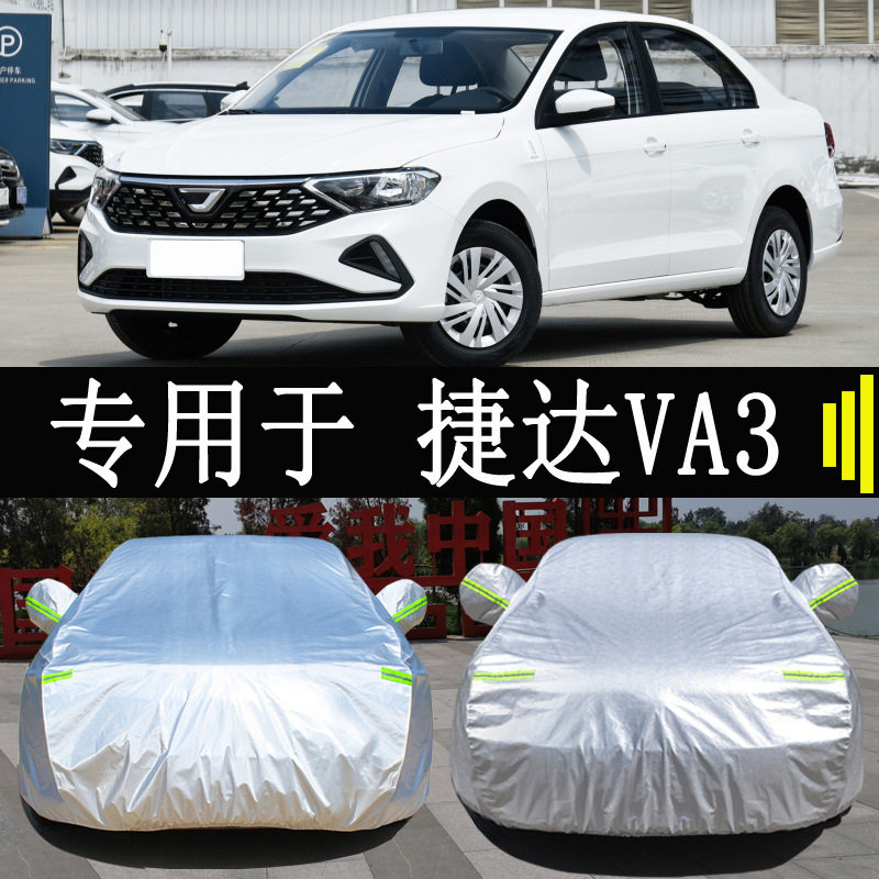 捷达VA3专用全罩车衣防雨防晒