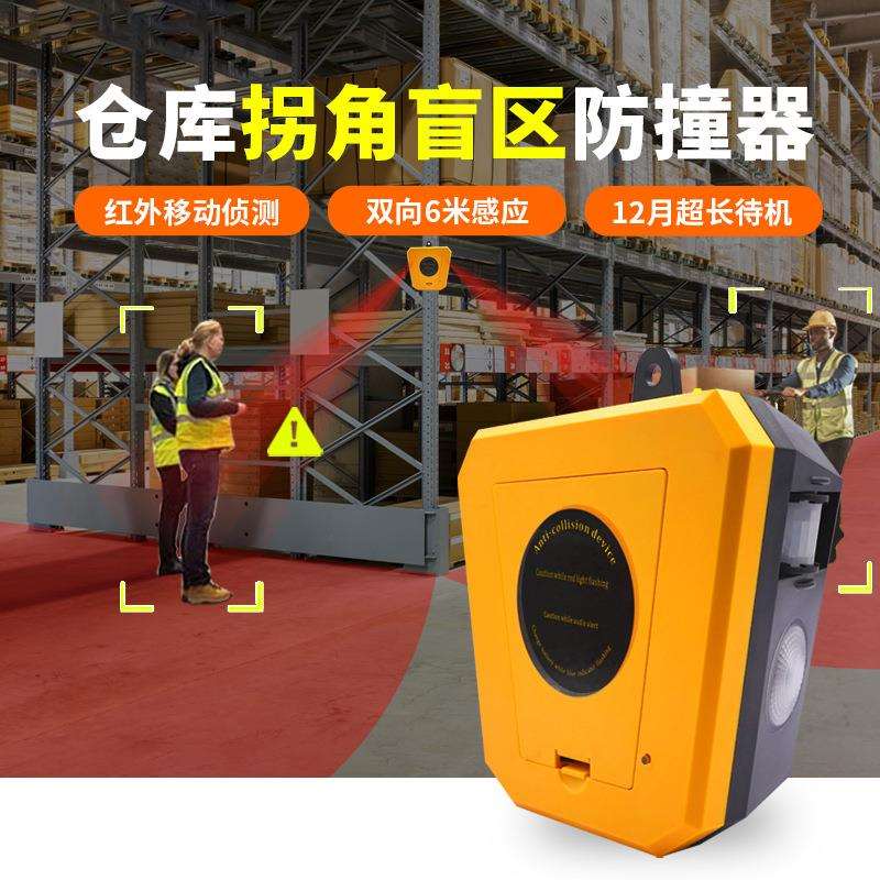 仓库拐角盲区声光报警器货架防碰撞红外线人体感应人车提醒播报器
