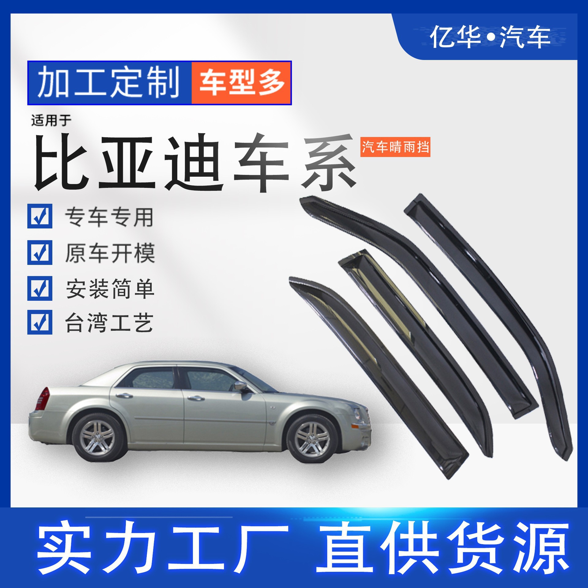 亿华汽车晴雨挡适用于宋Pro新能源豪华雨挡亚克力台湾工艺通用