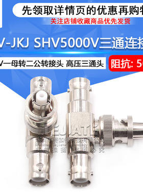 SHV5000V转MHV高压转接头SHV5KV/3KV-JJ SHV5000V转BNC测试连接器