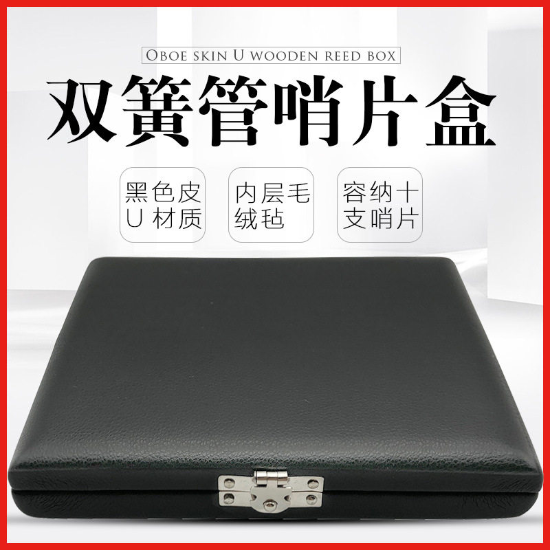 双簧管哨片盒10支装双簧管哨片盒木制+PU双簧哨片盒子乐器哨片盒