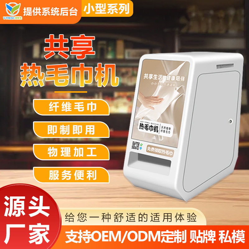 智能共享热毛巾机商用植物纤维全棉智能商用加热纸巾机厂家OEM