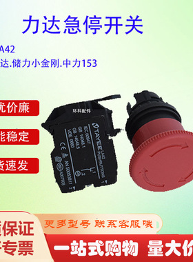 供应搬运车急停开关电动搬运车配件平头式叉车配件急停开关LA42