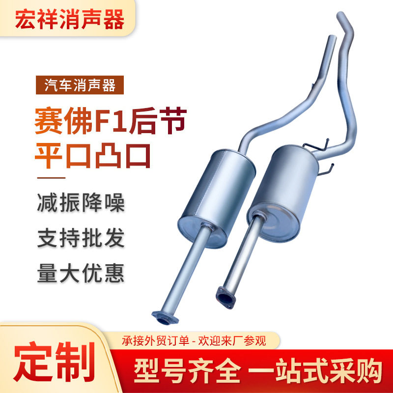 厂家直销汽车消声器适用赛佛F1轻便型排气平口凸口汽车消声器后节