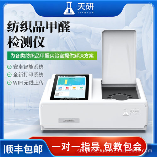 纺织品甲醛检测仪多功能快速分析检测试服装布料织物含量仪器设备
