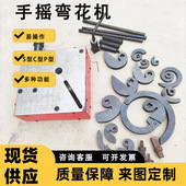 C型手摇弯花机爱威夫折弯机铁艺花架设备弯S P型花手摇手动弯花机