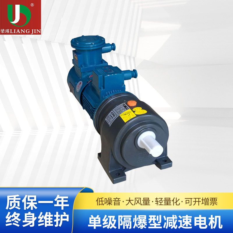 单级隔爆低噪齿轮减速电机1HP