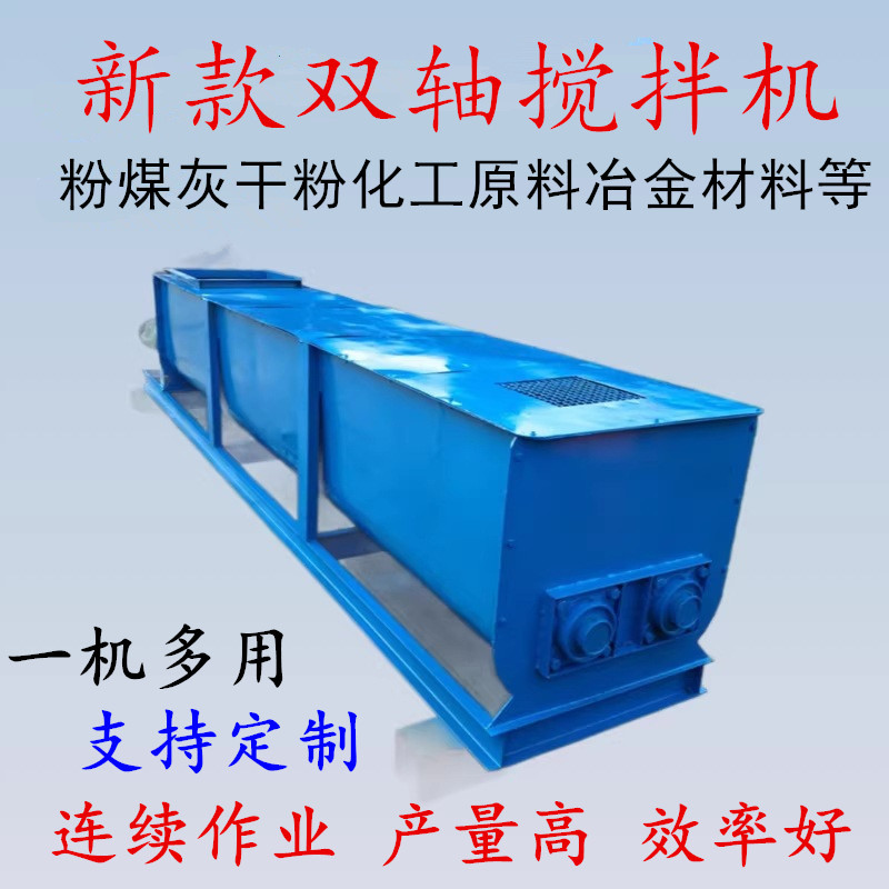嵩赢双轴搅拌机粉煤灰干粉砂浆