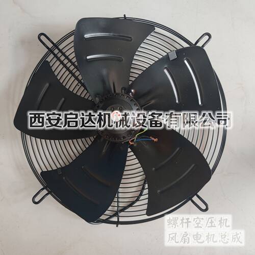 螺杆空压机冷却风扇电机总成YSWF