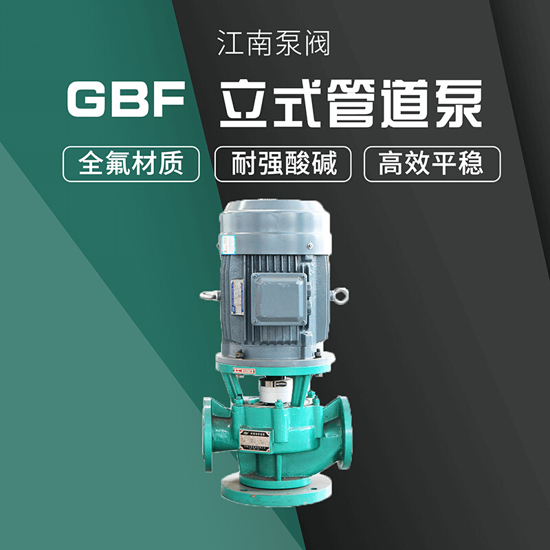 江南65GBF-20立式单级化工泵 管道污水提升泵 耐磨氟塑料离心泵