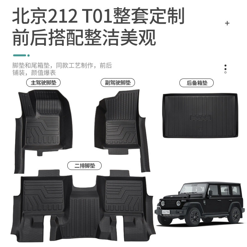 北京212专用TPE全包围脚垫