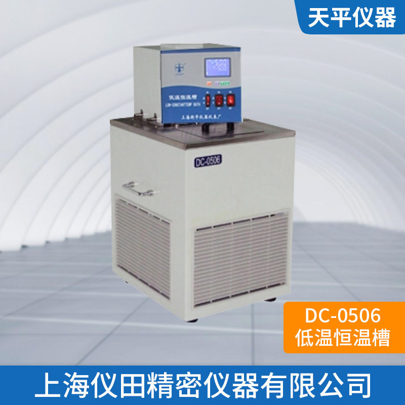 低温恒温槽DC0506型上海仪田火爆促销中特价正品保修包邮