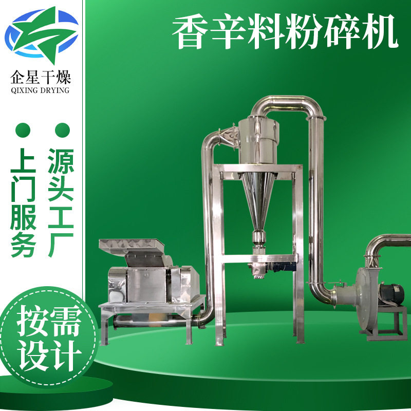 企星干燥厂家供应 香辛料粉碎机 农业调味料小型多功能磨粉机