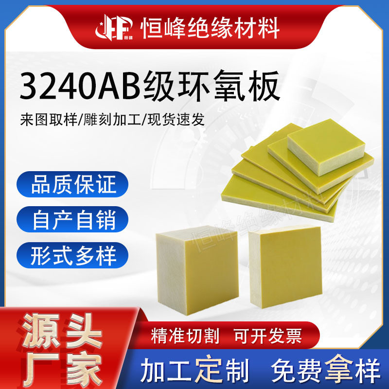 3240AB级环氧树脂绝缘板耐高温