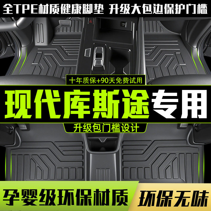 21-24现代库斯途TPE全包围脚垫
