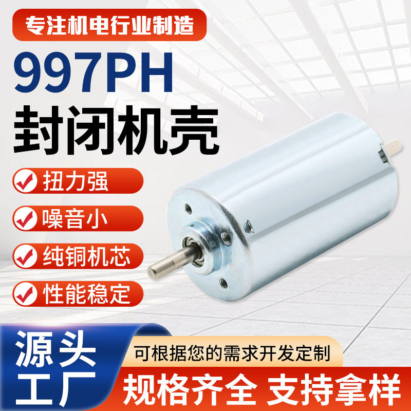 997PH封闭机壳低压直流水泵电动工具马达高速977系列直流电机低压