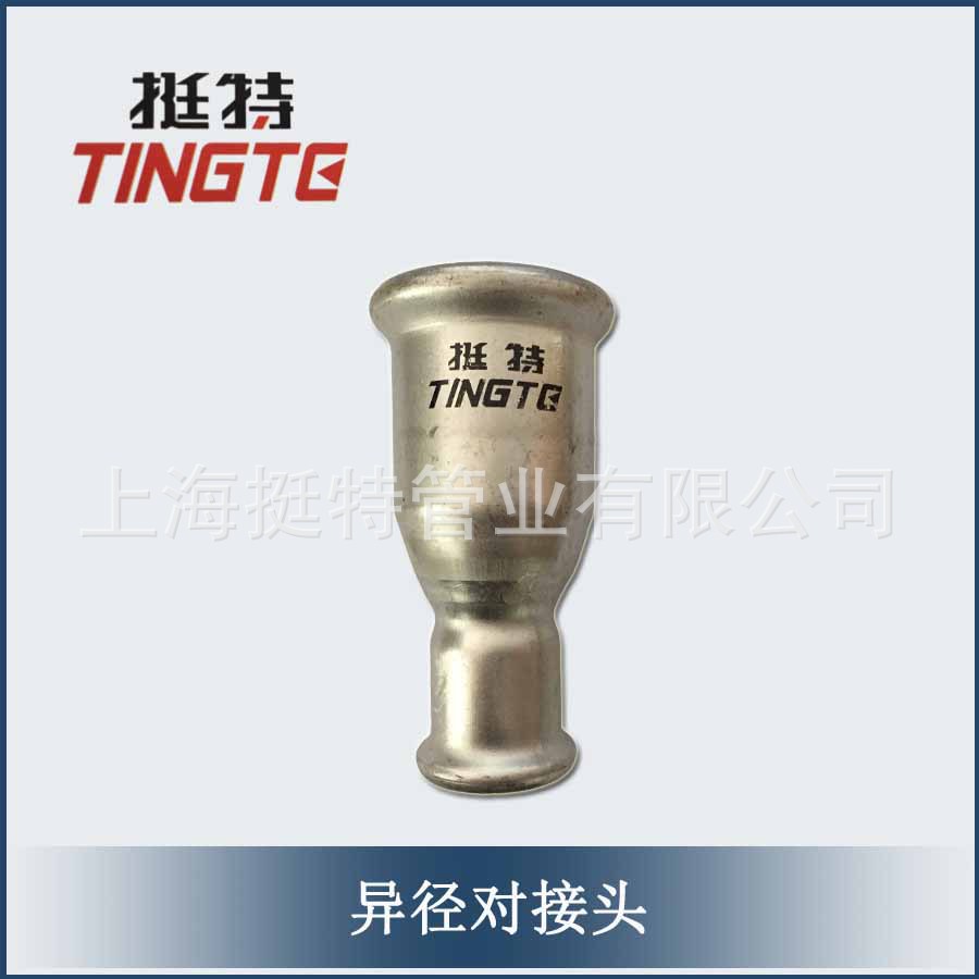 上海挺特 不锈钢水管 卡压式管件 单卡压式 异径对接头 大小头