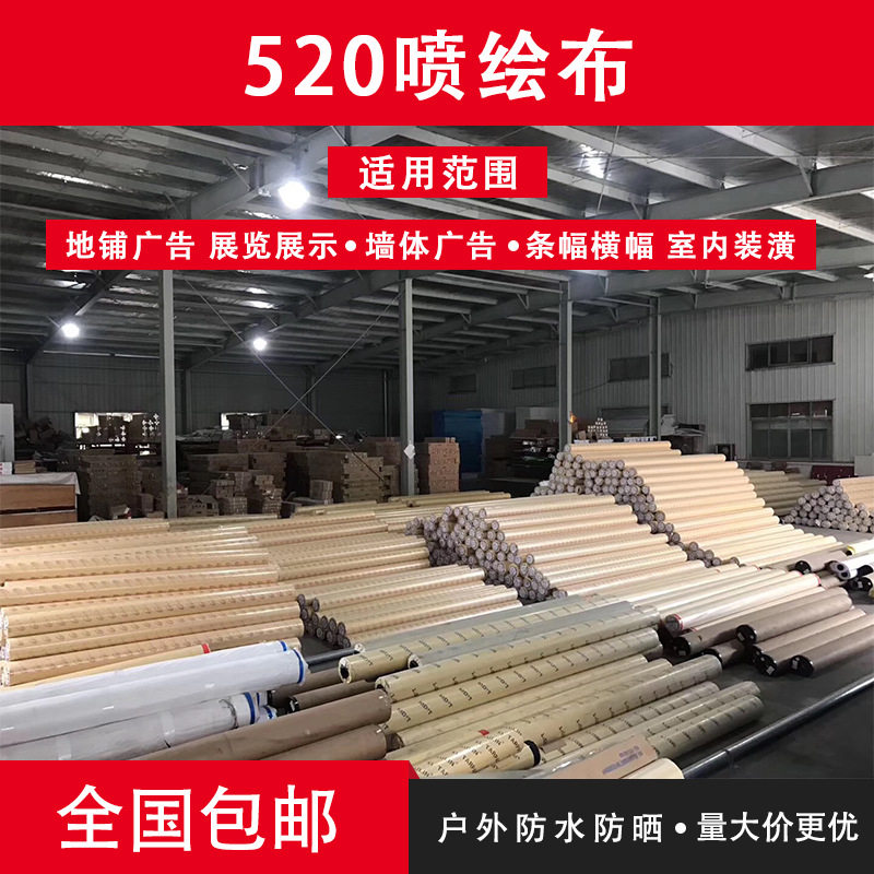 520喷绘布材料纯白色户外灯布灯箱布装修布围挡布墙布篷布批发