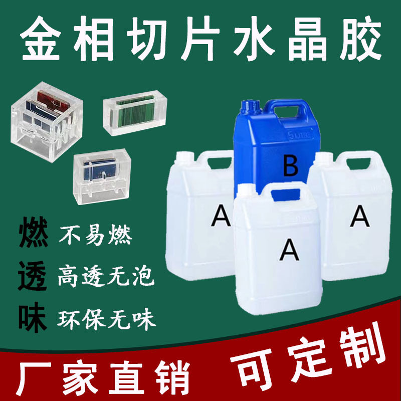 环氧树脂金相切片水晶ab胶冷镶嵌抛光PCB水晶胶滴胶模具高硬度