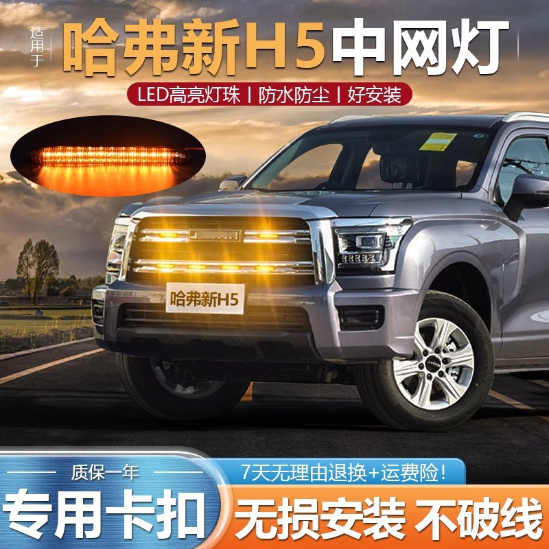 适配24-25新哈弗H5外观改装中网装饰小黄灯LED日间行车灯卡扣