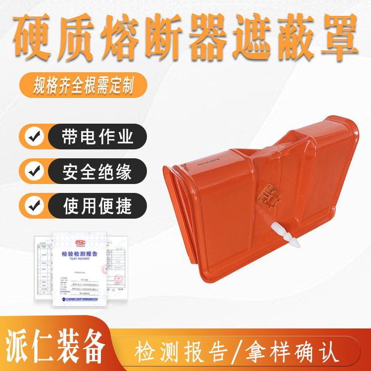 带电作业跌落保险遮蔽罩4060009熔断器遮蔽罩硬质高压绝缘保险罩