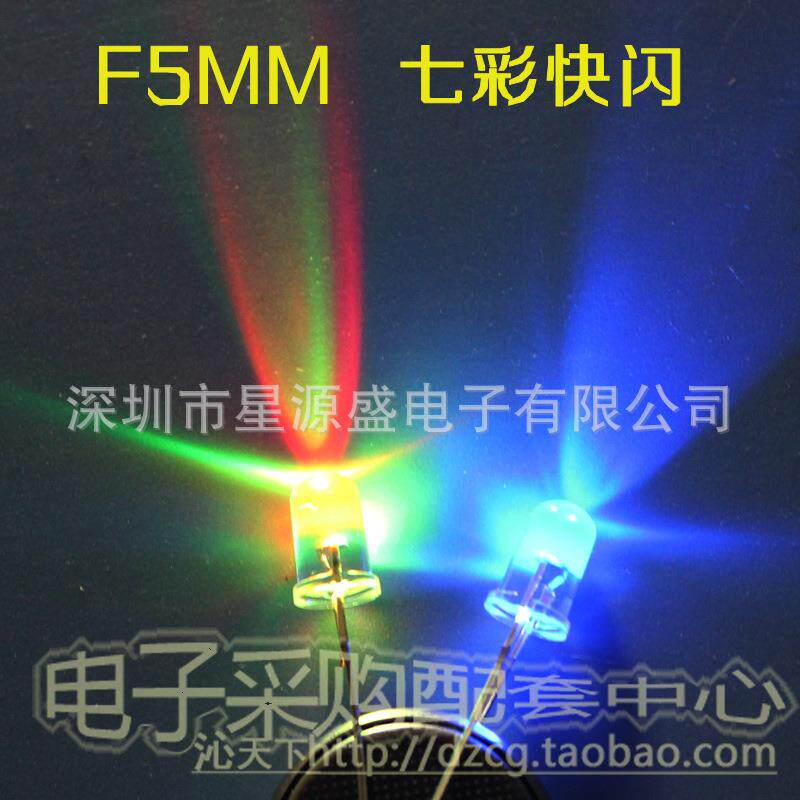 F5MM圆头七彩快闪LED发光二级管自动变色闪灯LED