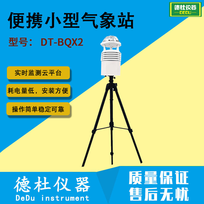 便携式气象站 便携小型气象站 移动式气象观测仪DT-BQX2