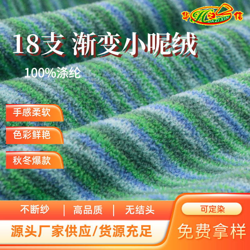 华之信纺织源头工厂批发纱线涤纶纱蜈蚣纱色纱18支渐变柔软小呢绒