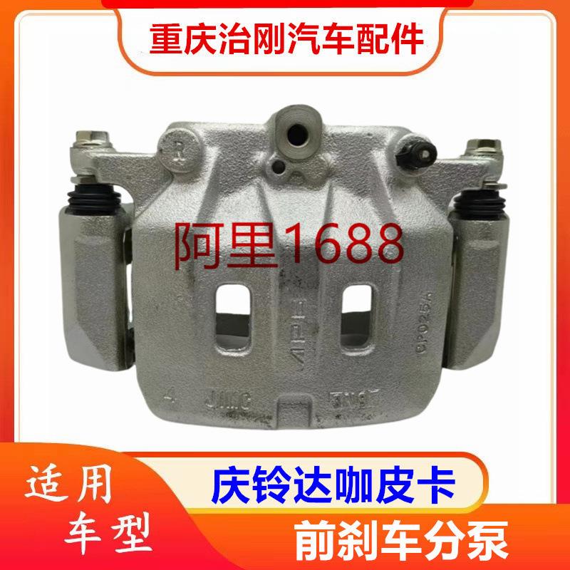 五十铃庆铃达咖皮卡庆铃皮卡4KH1前刹车分泵制动分泵刹车钳