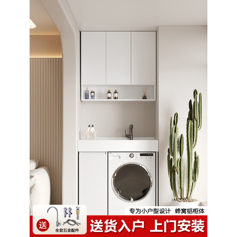 T蜂窝铝洗衣机柜小户型阳台机上盆带搓板洗手脸盆一体组合伴侣
