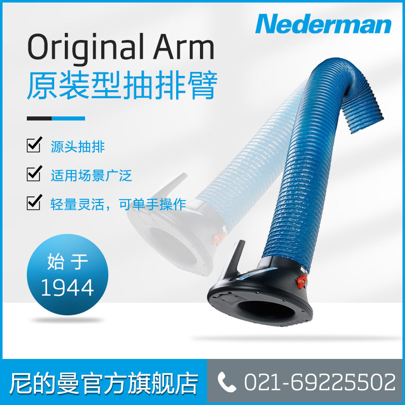 Nederman/尼的曼抽排臂吸气臂万向柔性吸气臂活动臂排烟臂吸尘臂