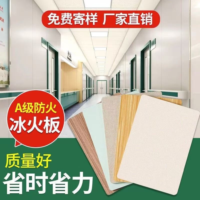 A级防火阻燃冰火板洁净板学校专用护墙板办公无机预涂板厂家拿样