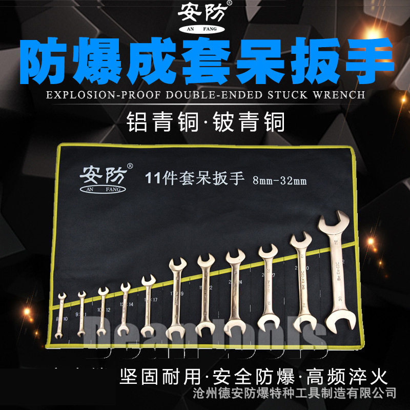 防爆成套双头呆扳手铜制开口扳手无火花叉口扳子防爆成套工具扳g