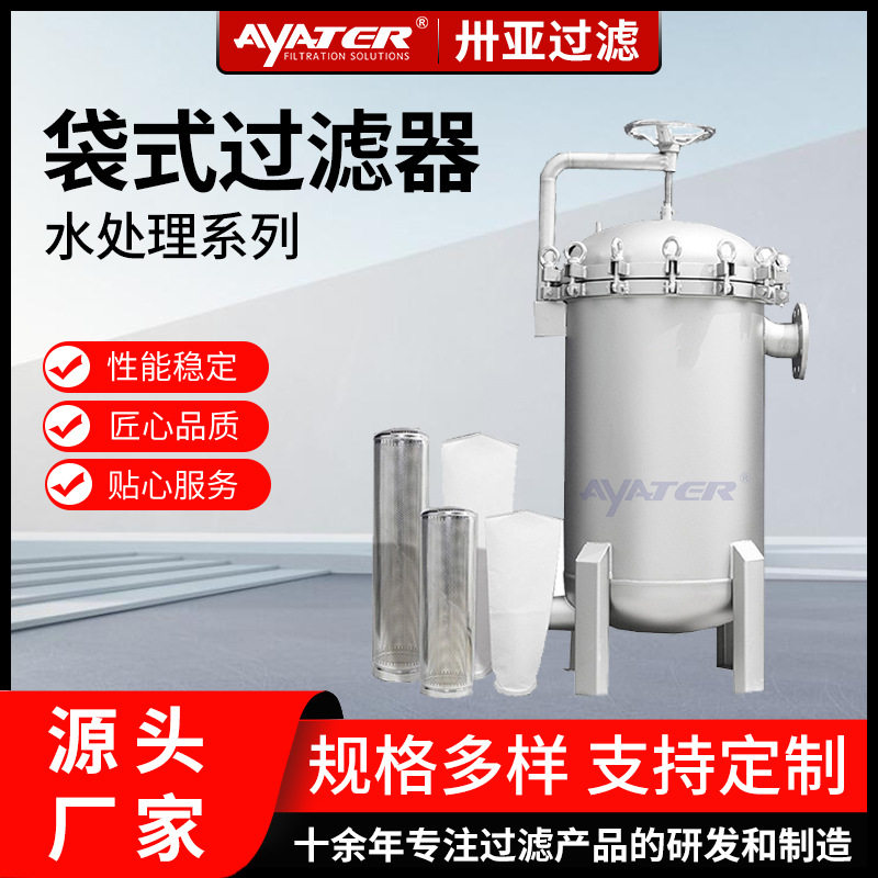 卅亚4/6/8/10袋摇臂袋式过滤器工业切粒水304不锈钢袋式过滤器