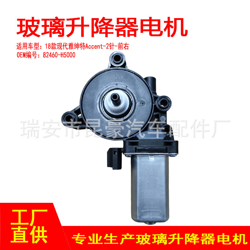 82460-H5000适用18款现代雅绅特Accent电动摇窗机升窗器2针前右
