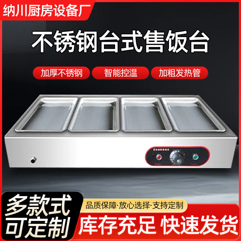 四格台式保温台 自助餐厅快餐店浅型不锈钢台式保温售饭台
