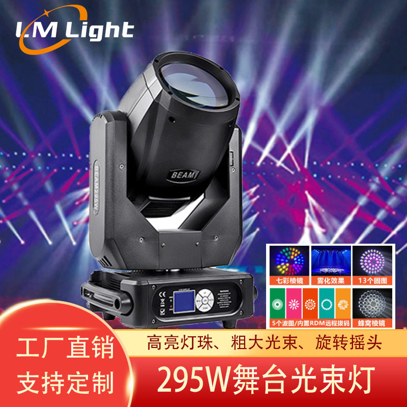 立民295WLED光束摇头灯