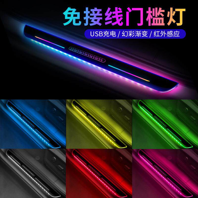 新款汽车门槛迎宾灯车载免接线发光条幻彩LED流光呼吸灯卡扣安装