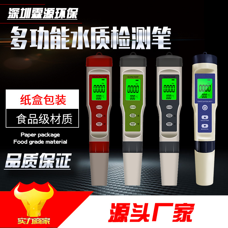 五合一多功能水质检测笔 PH笔酸度计TDS电导率测试仪温度盐度检测