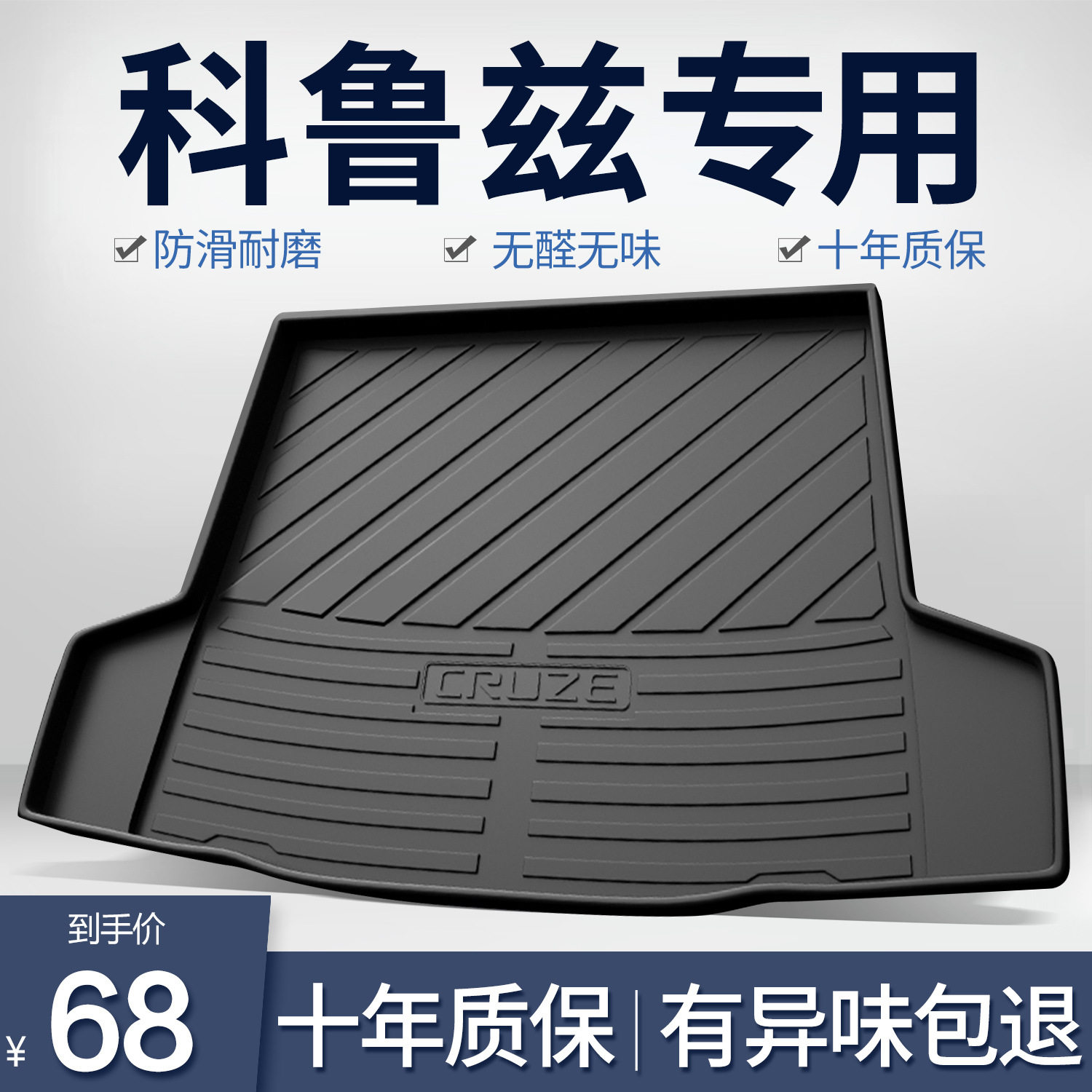 雪佛兰科鲁兹专用后备箱垫