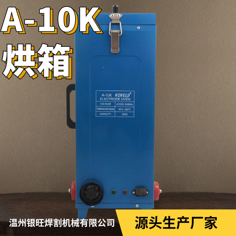 烘箱A-10K体积小加热快随提随走电焊条烘箱不锈钢便携微型