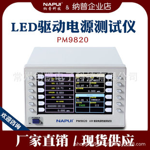 纳普PM9820 LED驱动电源综合仪多功能测量功率频率谐波检测