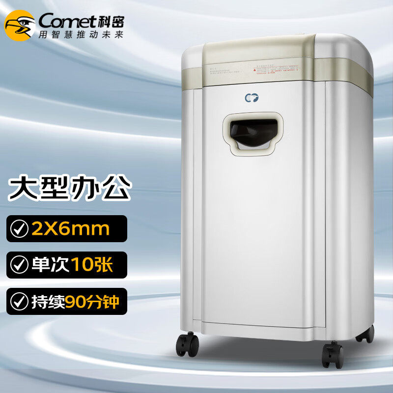 科密(comet)5级保密办公商用碎纸机（单次10张 持续90分钟 32L 可