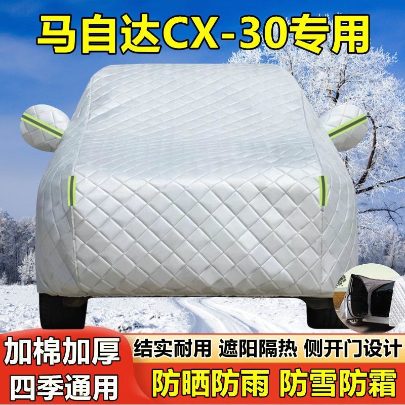 马自达CX-30专用防晒防雨车衣