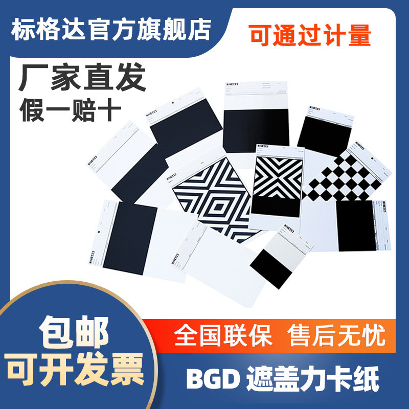 标格达遮盖力涂布率卡纸黑白全白