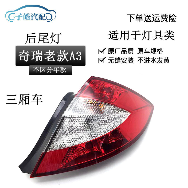 适用于奇瑞A3三厢尾灯防追尾后灯总成刹车灯倒车灯后灯尾灯原装款