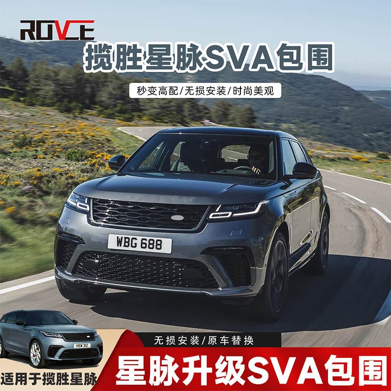 适用于路虎揽胜星脉升级SVA包围