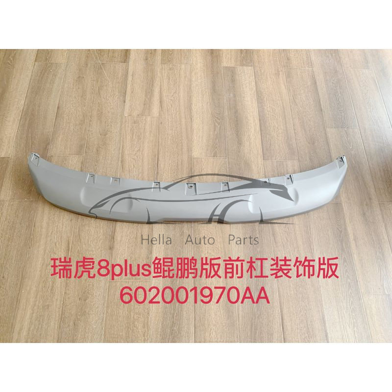 适用奇瑞Chery瑞虎Tiggo 8PLUS鲲鹏版前保险杠装饰板银色60200197