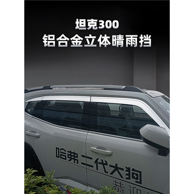 哈弗二代大狗铝合金晴雨挡专用